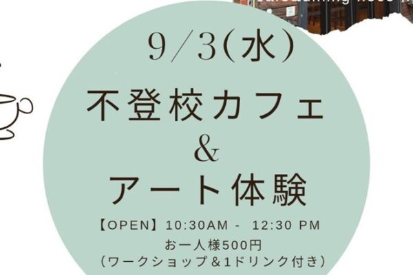 不登校カフェ＆アート体験