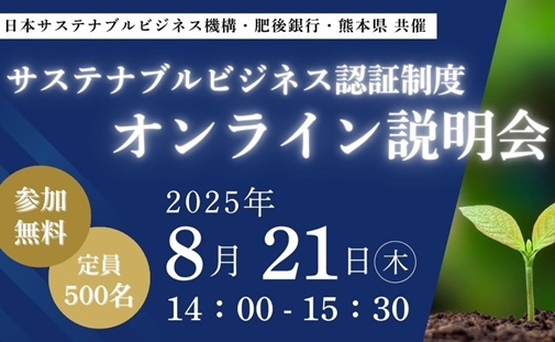【8/21開催】サステナブルビジネス認証制度オンライン説明会