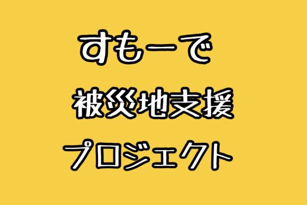 令和7年8月大雨災害（熊本豪雨）チャリティ販売会について