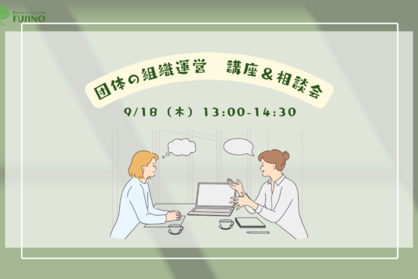 9/18(木) 団体の組織運営　講座＆相談会