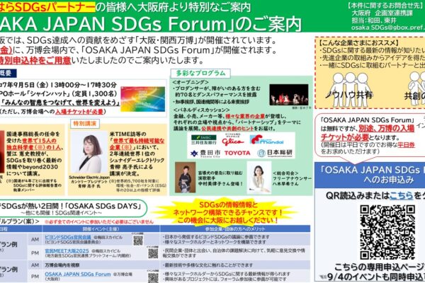 9月5日、大阪・関西万博で「OSAKA JAPAN SDGs Forum」を開催 9月5日、大阪・関西万博で「OSAKA JAPAN SDGs Forum」を開催
