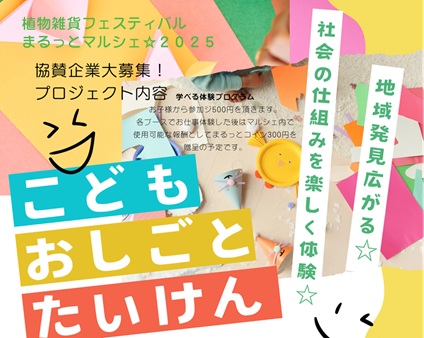 【協賛企業募集のご案内】小中学生のための職場体験イベントに協力してくれる企業パートナーを募集します！
