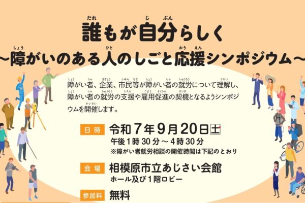 誰もが自分らしく～障がいのある人のしごと応援シンポジウム～参加募集のご案内