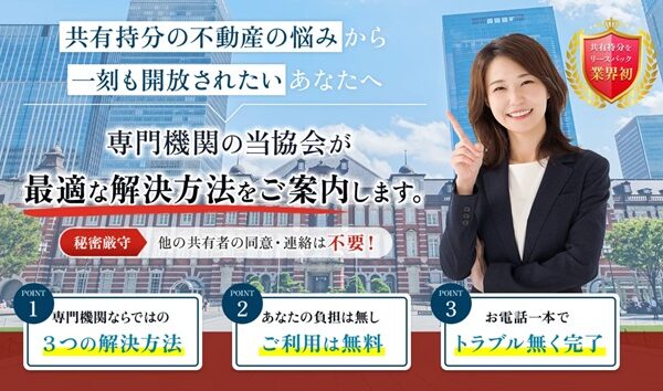 一般社団法人 共有持分支援協会 一般社団法人 共有持分支援協会