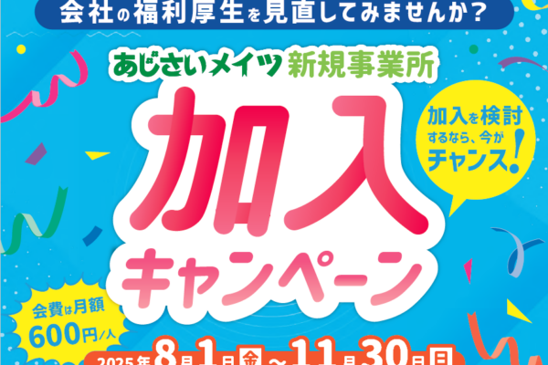 会社の福利厚生を見直してみませんか　～加入キャンペーン実施中～