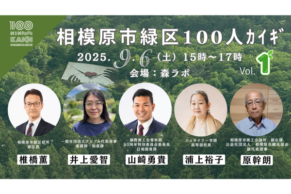 9/6(土)相模原市緑区100人カイギ vol.1　
