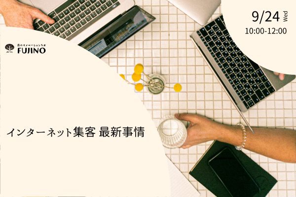 9/24(水) インターネット集客 最新事情