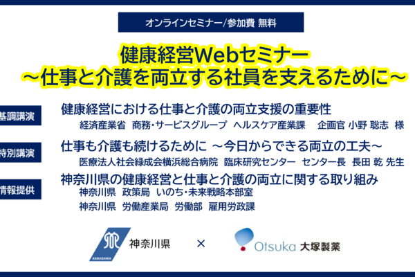 健康経営Webセミナー ～仕事と介護を両立する社員を支えるために～