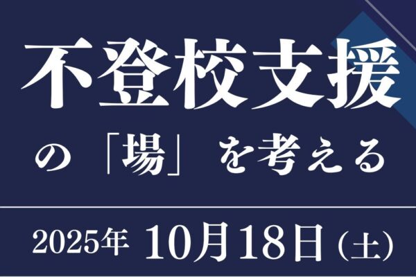不登校支援の「場」を考える