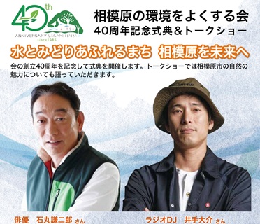 相模原の環境をよくする会４０周年記念イベントの参加者を募集します！