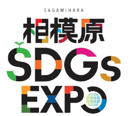 📣9/30〆相模原SDGsEXPOブース出展者募集📣