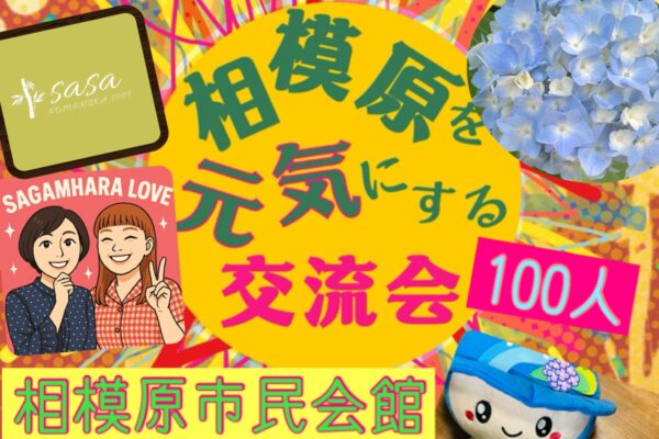 相模原を元気にする100人交流会