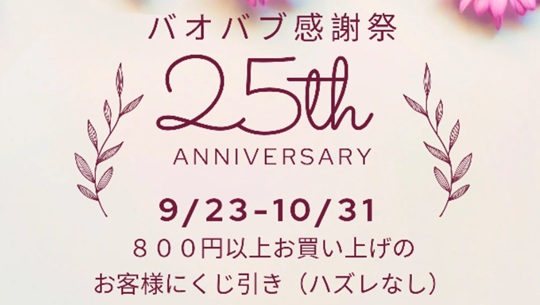バオバブ25周年感謝祭