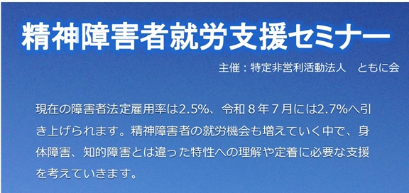 精神障害者就労支援セミナー