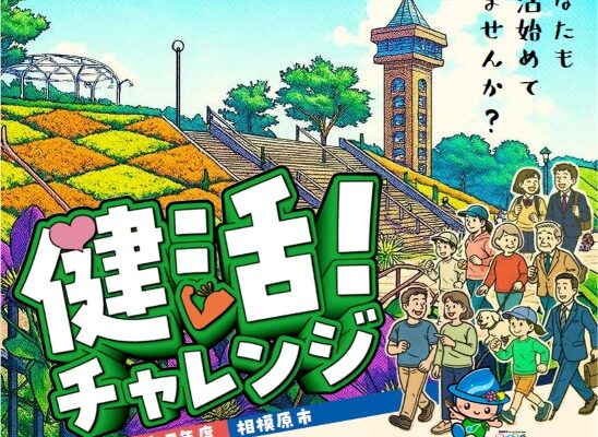 令和７年度相模原市　健活！チャレンジがスタートしました！