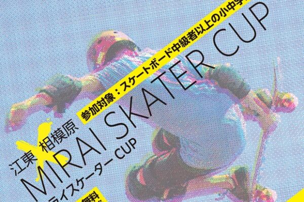 「江東×相模原ミライスケーターＣＵＰ」の出場者を募集します！