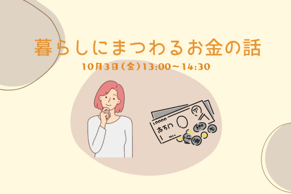 森ラボ 10/3(金) 暮らしにまつわるお金の話