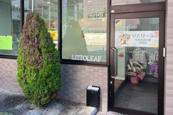 りとりーふ児童発達支援相模原