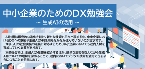 中小企業のためのDX勉強会