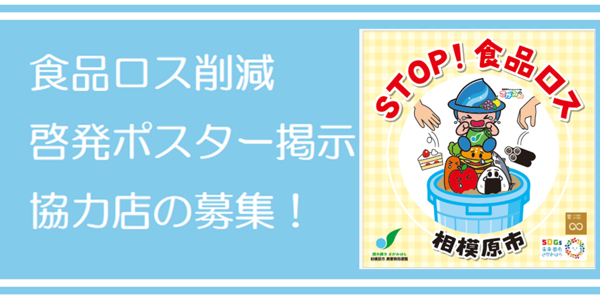 食品ロス削減月間（10月）にポスターを掲示いただける店舗を募集します