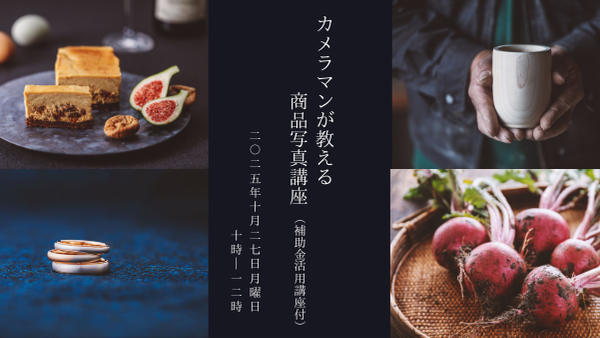 カメラマンが教える商品写真講座（補助金活用講座付）