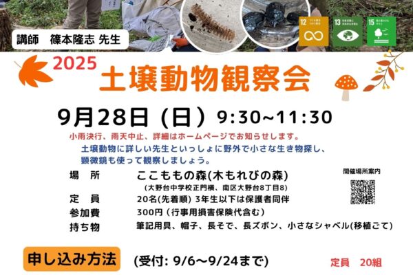 2025　土壌動物観察会