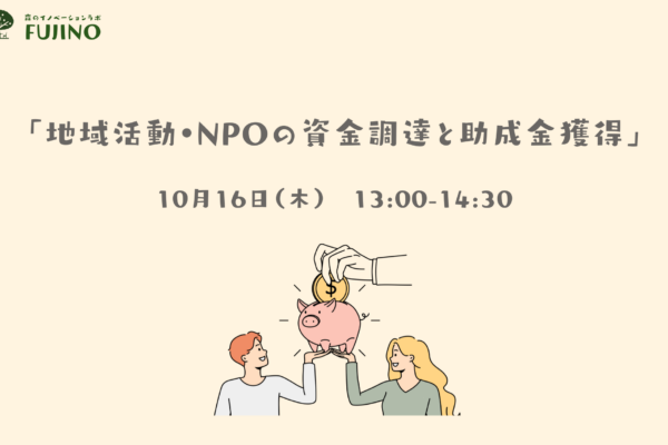 森ラボ 10/16(木) 地域活動・NPO の資金調達と助成金獲得 森ラボ 10/16(木) 地域活動・NPO の資金調達と助成金獲得