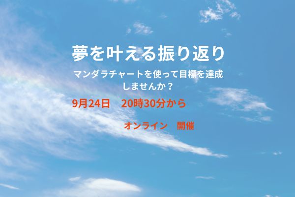 夢を叶える振り返り
