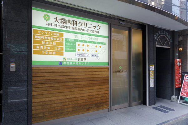 医療法人社団若葉堂 大場内科クリニック