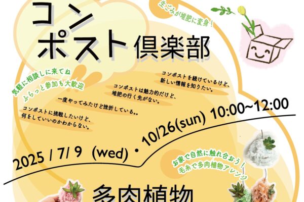 コンポスト倶楽部②＆多肉植物ワークショップ②