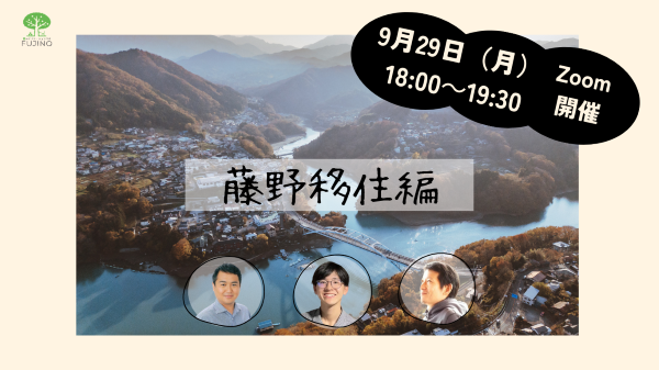 9/29(月) 藤野移住編〜相模原市緑区中山間地域の暮らし〜