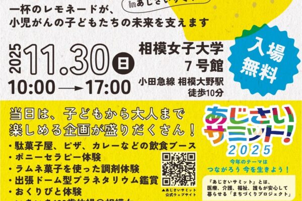 第3回あじさいサミット『レモネードスタンド』出店のご案内