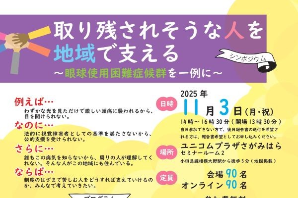 シンポジウム「取り残されそうな人を地域で支える～眼球使用困難症候群を一例に～」