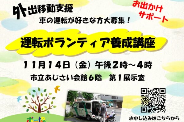 外出支援！　運転ボランティア養成講座