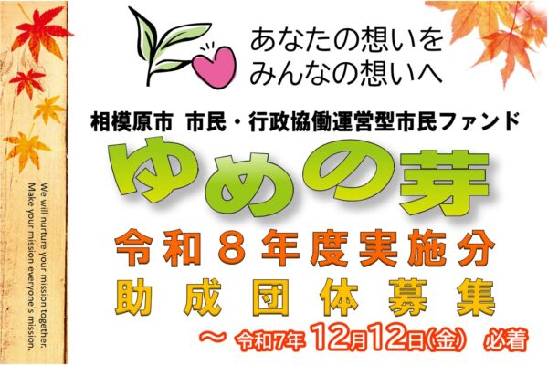 市民ファンド「ゆめの芽」令和８年度実施分 助成団体募集のお知らせ