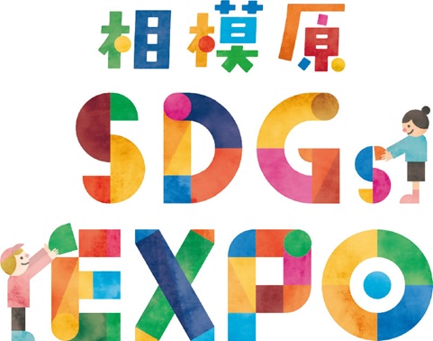 相模原 SDGs EXPO開催！ 【11月30日（日）】