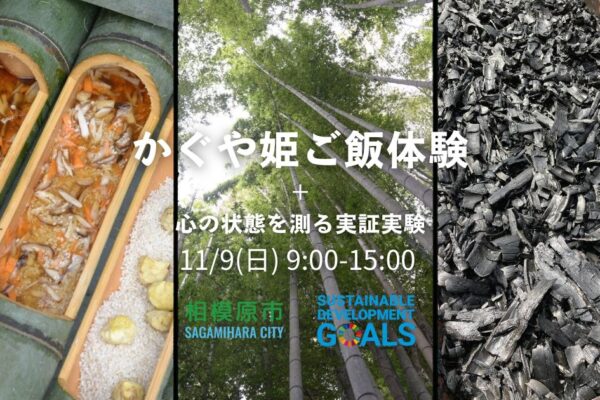 25.11.9（日）かぐや姫ご飯体験＋「心の状態を測る」実証実験【相模原市SDGs連携推進事業】