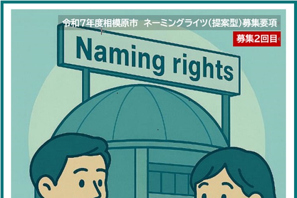 令和７年度　相模原市ネーミングライツ（提案型）募集２回目をはじめます！