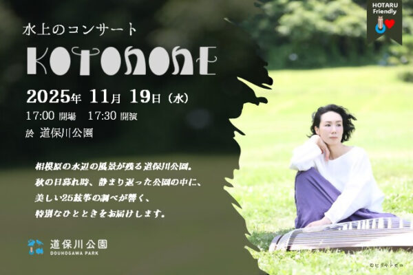 水上のコンサート～KOTONONE～