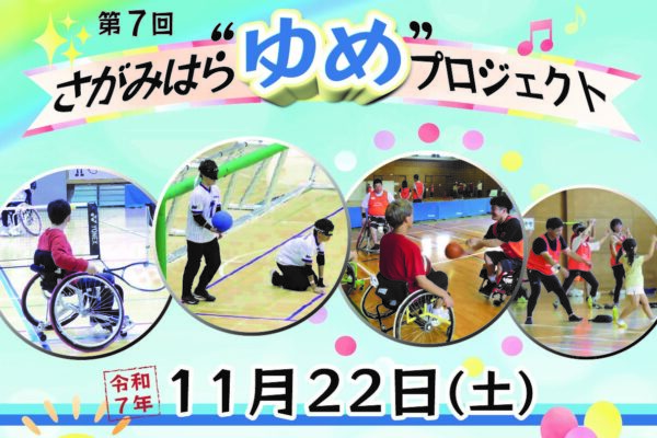 さがみはら“ゆめ”プロジェクト参加者大募集！