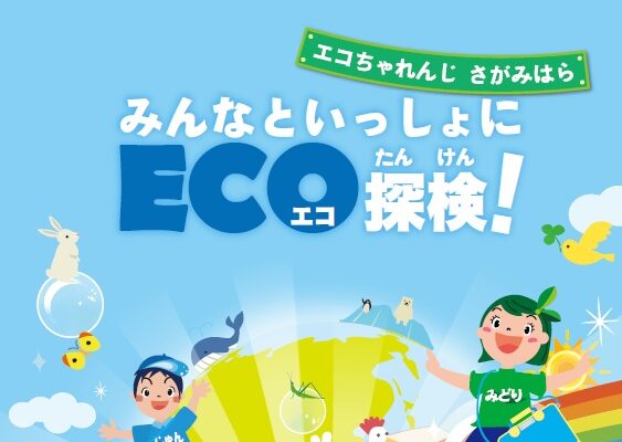 令和８年度版「環境基本計画小学生用啓発冊子」の広告募集について
