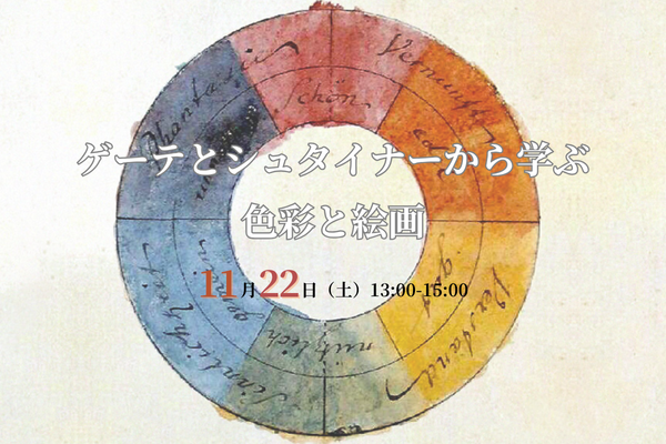 11/22(土) ゲーテとシュタイナーから学ぶ色彩と絵画
