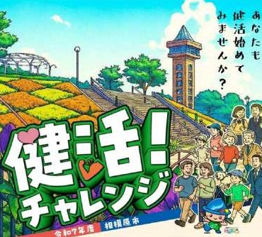 令和７年度相模原市　健活！チャレンジ「グループ部門」がスタートしました！