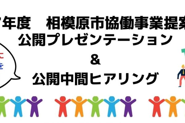 令和7年度協働事業提案制度公開プレゼン&公開中間ヒアリング