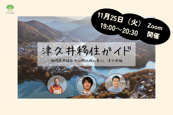 11/25(火) 津久井移住ガイド〜相模原市緑区中山間地域の暮らし　津久井編〜