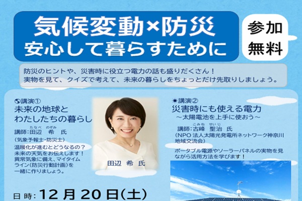 気候変動×防災　安心して暮らすために