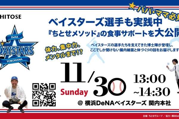 ベイスターズ選手も実践中『ちとせメソッド』の食事サポートを大公開！ ※オンライン