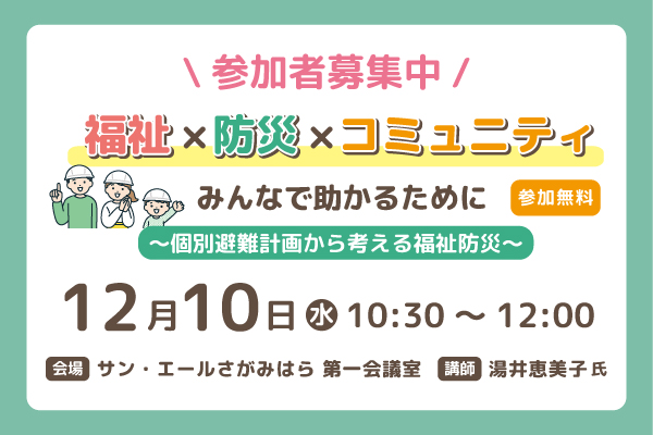 福祉×防災×コミュニティ講座