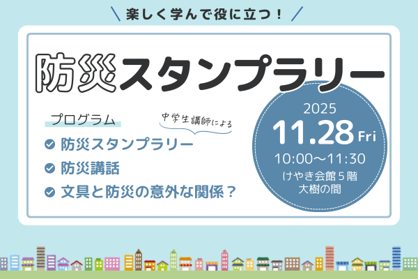 中学生が講師！「防災スタンプラリー」で地域防災力を向上させる相模原モデル構築イベント＜※参加無料＞