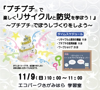 プチプチで楽しくリサイクルと防災を学ぼう！